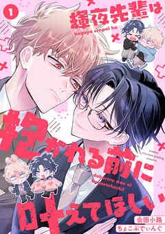 輝夜先輩は抱かれる前に叶えてほしい [1巻]