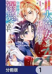 前世が伝説の大魔女だった不遇聖女は皇帝陛下に溺愛されています [1巻]