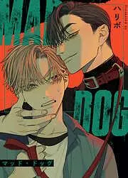 MAD DOG:マッド・ドッグ [1巻]