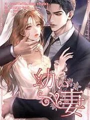幼い妻 [3巻]