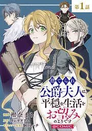 捨てられ公爵夫人は、平穏な生活をお望みのようです@COMIC