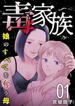 毒家族~娘のすべてを奪う母~ [1巻]