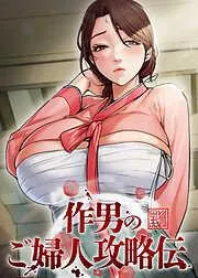 作男のご婦人攻略伝 [3巻]