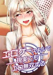 エロゲースキルで現実でもエロ無双する [3巻]