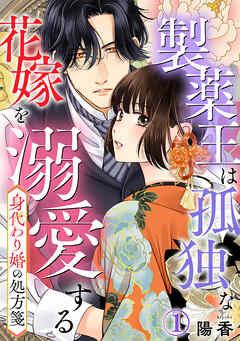 身代わり婚の処方箋~製薬王は孤独な花嫁を溺愛する [1巻]