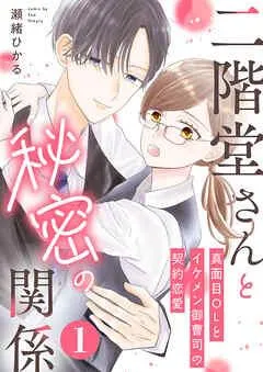 二階堂さんと秘密の関係~真面目OLとイケメン御曹司の契約恋愛~ [1巻]