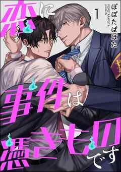 恋に事件は憑きものです(分冊版) [1巻]