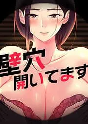 壁穴開いてます [3巻]