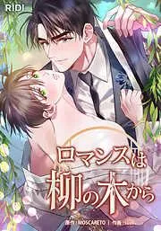 ロマンスは柳の木から [1巻]