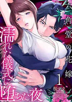 六角堂の花嫁~濡れた儀式に堕ちた夜~【単話版】 / [1巻]