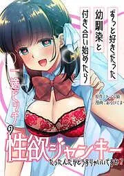 ずっと好きだった幼馴染と付き合い始めたら一途ビッチの性欲ジャンキーだったんだがどうすりゃいいですか?