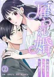雇われ婚~冷徹社長は契約妻を甘く愛す~ [2巻]