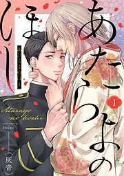 あたらよのほし [1巻]