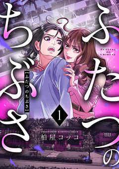 ふたつのちぶさ [1巻]