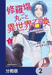修羅場丸ごと異世界召喚 [2巻]