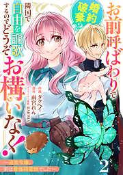 Berry’sFantasyお前呼ばわりで婚約破棄?隣国で自由を謳歌するのでどうぞお構いなく!~追放令嬢、実は最強精霊師でした~2巻 [2巻]