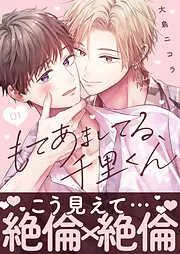 もてあましてる、千里くん [1巻]