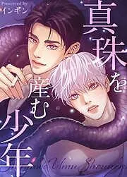真珠を産む少年 [3巻]