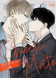 チェックメイト~君を取るのはこの俺~ [1巻]