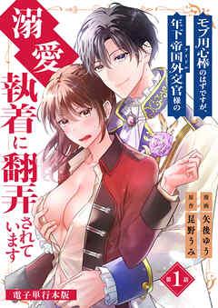 モブ用心棒のはずですが、年下帝国外交官(アイドル)様の執着(溺愛)に翻弄されています【電子単行本版】 / [1巻]
