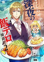 こじらせ中年の深夜の異世界転生飯テロ探訪記 / [2巻]