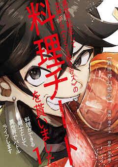 【異世界幻想記】~ 異世界転生して女神から《SSS級クラス》の料理チートを貰いました。料理ができる剣士として、異世界でバトルライフします~【単話版】 / [1巻]