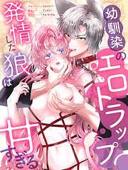 幼馴染のエロトラップ~発情した狼は甘すぎる~[完全版]