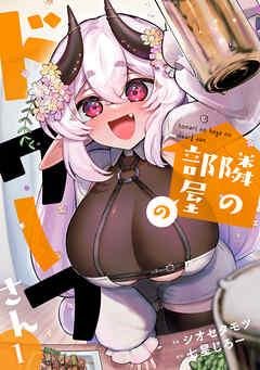 隣の部屋のドワーフさん【電子単行本】 [1巻]