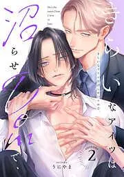きらいなアイツは沼らせDomで、 [2巻]