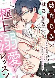 幼なじみとはじめる極上溺愛レッスン~甘すぎる手ほどきに身も心もトロトロです~ [1巻]