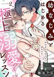 幼なじみとはじめる極上溺愛レッスン~甘すぎる手ほどきに身も心もトロトロです~ [2巻]