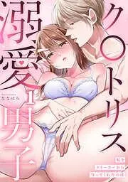 私をストーカーから守ってくれたのはク〇トリス溺愛男子 [1巻]