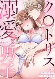 私をストーカーから守ってくれたのはク〇トリス溺愛男子 [2巻]