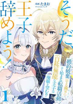 そうだ、王子辞めよう!~婚約破棄(する側!?)から始まる転職活動(自称)無能な王子は廃嫡を望む!?~【単話版】 / [1巻]