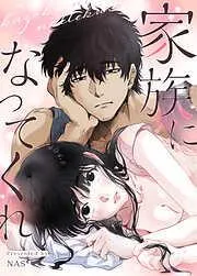 家族になってくれ [2巻]