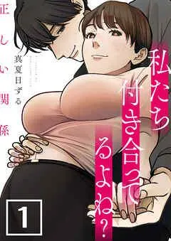 正しい関係 私たち付き合ってるよね?【単話版】 / [1巻]
