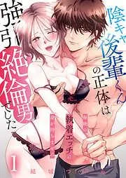 陰キャ後輩くんの正体は強引絶倫男でした~毎晩の執着エッチに身が持ちません~ / [1巻]