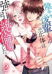 陰キャ後輩くんの正体は強引絶倫男でした~毎晩の執着エッチに身が持ちません~ / [2巻]
