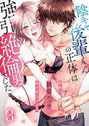 陰キャ後輩くんの正体は強引絶倫男でした~毎晩の執着エッチに身が持ちません~ / [3巻]