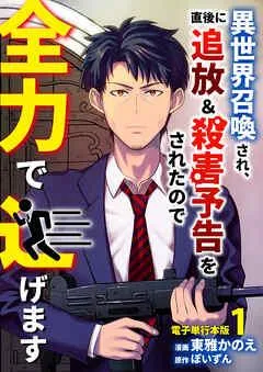 異世界召喚され、直後に追放&殺害予告をされたので全力で逃げます【電子単行本版】 / [1巻]