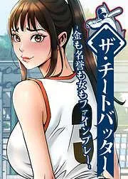 ザ・チートバッター ~金も名誉も女もファインプレー~ [1巻]
