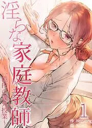 淫らな家庭教師~一億円の課外授業~ [1巻]