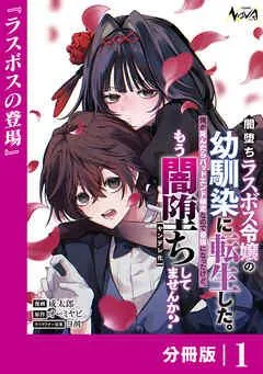 闇堕ちラスボス令嬢の幼馴染に転生した。俺が死んだらバッドエンド確定なので最強になったけど、もう闇堕ち【ヤンデレ化】してませんか?【分冊版】 [1巻]