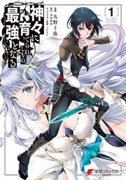 神々に育てられしもの、最強となる1