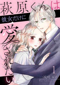 萩原くんは彼女だけに愛されたい [1巻]