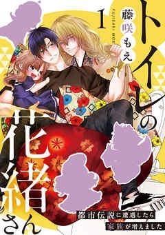 トイレの花緒さん~都市伝説に遭遇したら家族が増えました~ [1巻]