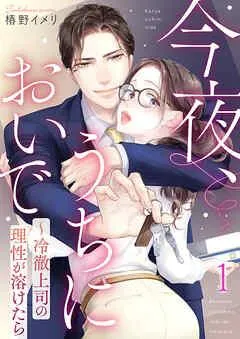 今夜、うちにおいで~冷徹上司の理性が溶けたら [1巻]