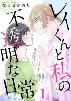 レイくんと私の不透明な日常 [1巻]