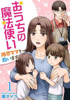 おうちの魔法使い 限界ママを救います [1巻]