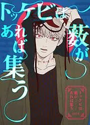 トッケビは藪があれば集う [1巻]